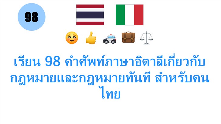 เรียน 98 คำศัพท์ภาษาอิตาลีเกี่ยวกับกฎหมายและกฎหมายทันที สำหรับคนไทย